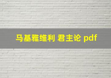 马基雅维利 君主论 pdf